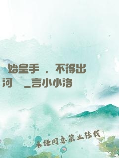 無始皇手諭，不得出銀河邊關