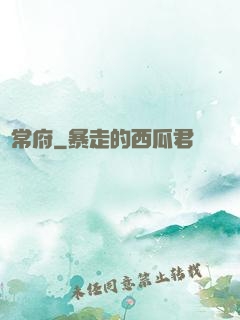 無常府