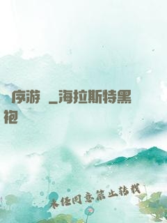 無序游輪