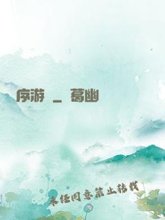 無序游輪