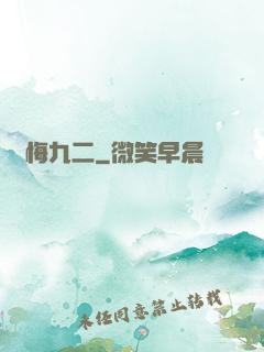 無悔九二