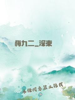 無悔九二