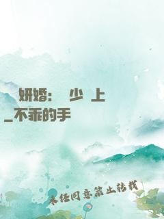 無愛妍婚：溫少纏上癮