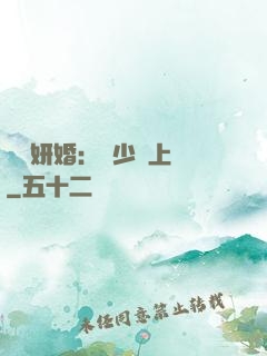 無愛妍婚：溫少纏上癮