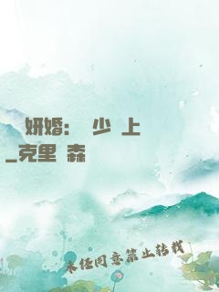 無愛妍婚：溫少纏上癮
