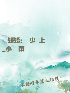 無愛妍婚：溫少纏上癮