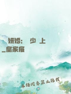 無愛妍婚：溫少纏上癮