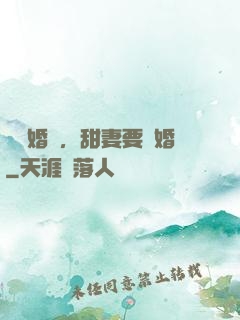 無愛婚約，甜妻要離婚