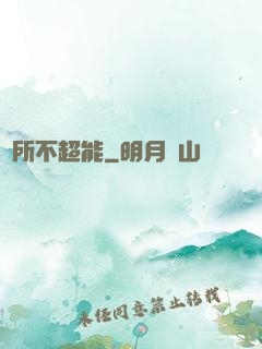 無所不超能