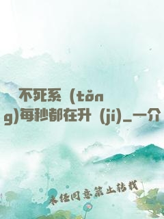 無敵不死系統(tǒng)每秒都在升級(jí)