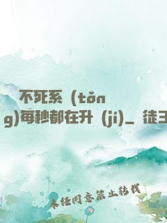 無敵不死系統(tǒng)每秒都在升級(jí)