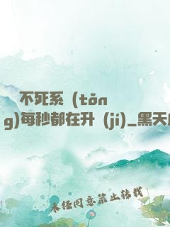 無敵不死系統(tǒng)每秒都在升級(jí)