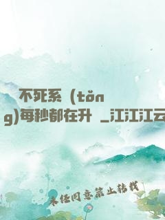 無敵不死系統(tǒng)每秒都在升級