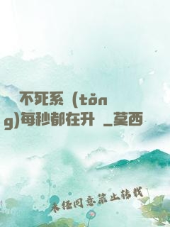 無敵不死系統(tǒng)每秒都在升級