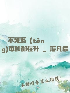 無敵不死系統(tǒng)每秒都在升級