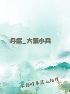 無敵丹皇
