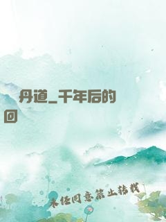 無敵丹道
