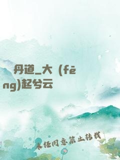 無敵丹道