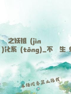 無敵之妖祖進(jìn)化系統(tǒng)