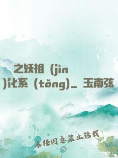無敵之妖祖進(jìn)化系統(tǒng)