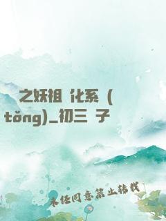 無敵之妖祖進化系統(tǒng)