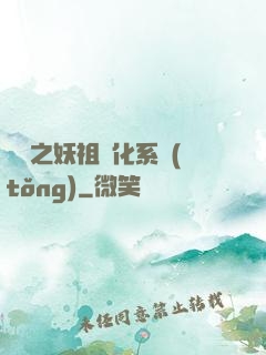 無敵之妖祖進化系統(tǒng)