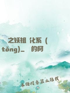 無敵之妖祖進化系統(tǒng)