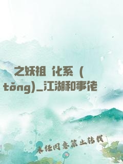 無敵之妖祖進化系統(tǒng)