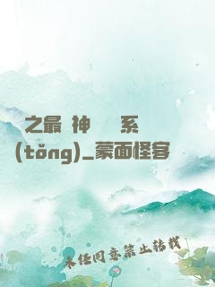 無敵之最強神級選擇系統(tǒng)