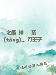無敵之最強神級選擇系統(tǒng)