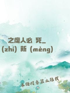無敵之魔人必須死