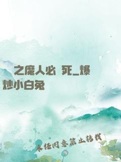 無敵之魔人必須死