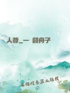 無敵人尊