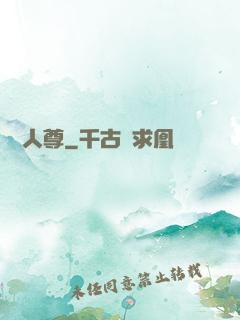 無敵人尊