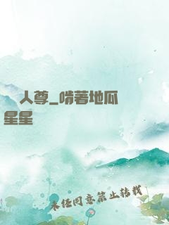 無敵人尊
