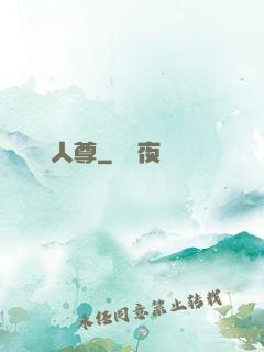 無敵人尊