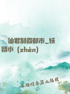 無敵仙君制霸都市