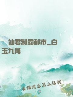 無敵仙君制霸都市