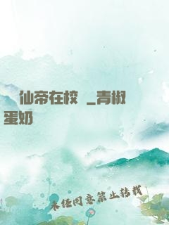 無敵仙帝在校園