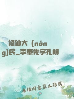 無敵修仙大農(nóng)民