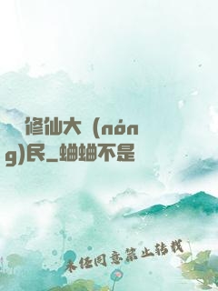 無敵修仙大農(nóng)民