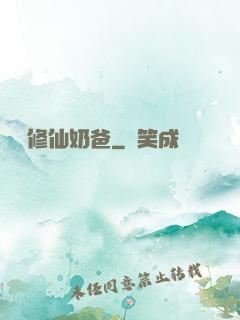 無敵修仙奶爸