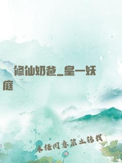 無敵修仙奶爸