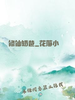 無敵修仙奶爸
