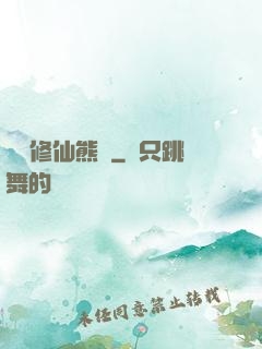 無敵修仙熊貓