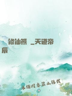 無敵修仙熊貓