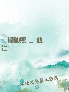 無敵修仙熊貓