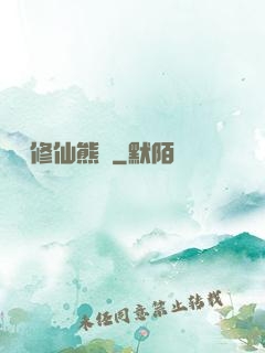 無敵修仙熊貓
