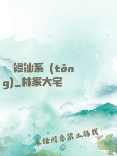 無敵修仙系統(tǒng)