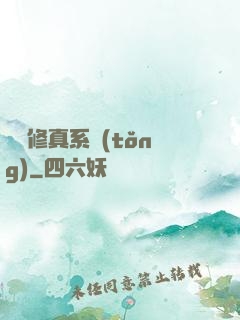 無敵修真系統(tǒng)